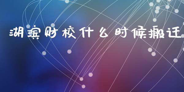 湖滨财校什么时候搬迁_https://m.fansifence.com_个股行情_第1张