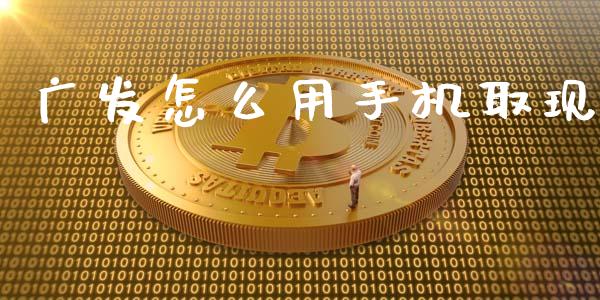 广发怎么用手机取现_https://m.fansifence.com_公募基金_第1张