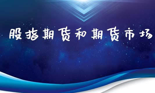 股指期货和期货市场_https://m.fansifence.com_公募基金_第1张