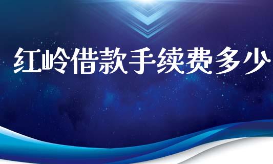 红岭借款手续费多少_https://m.fansifence.com_贵金属行情_第1张