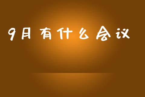 9月有什么会议_https://m.fansifence.com_消费金融_第1张