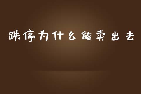 跌停为什么能卖出去_https://m.fansifence.com_贵金属行情_第1张