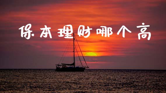 保本理财哪个高_https://m.fansifence.com_贵金属行情_第1张