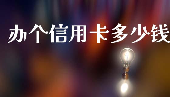 办个信用卡多少钱_https://m.fansifence.com_公募基金_第1张