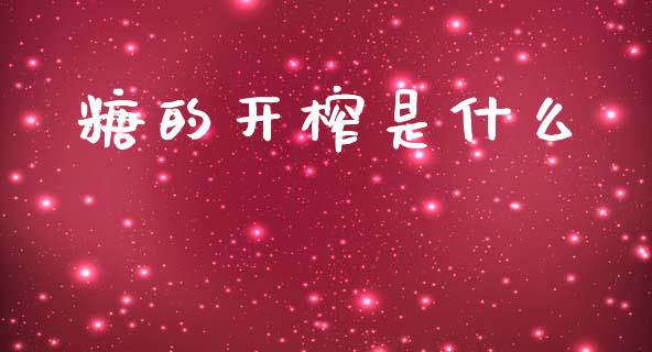 糖的开榨是什么_https://m.fansifence.com_公募基金_第1张