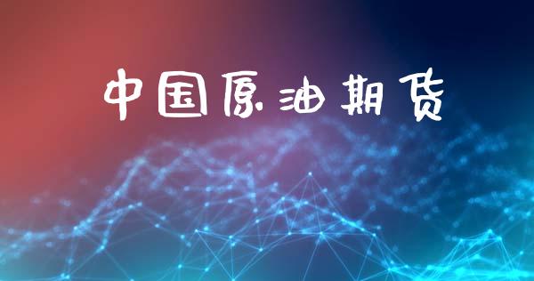 中国原油期货_https://m.fansifence.com_消费金融_第1张