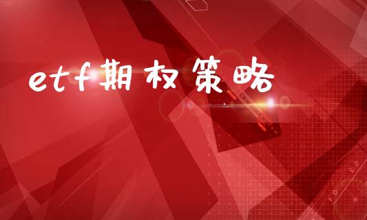 etf期权策略_https://m.fansifence.com_公募基金_第1张
