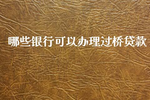 哪些银行可以办理过桥贷款_https://m.fansifence.com_公募基金_第1张