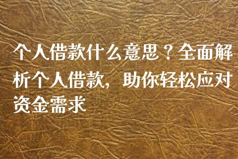 个人借款什么意思？全面解析个人借款，助你轻松应对资金需求_https://m.fansifence.com_个股行情_第1张