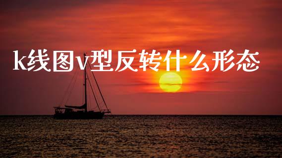 k线图v型反转什么形态_https://m.fansifence.com_公募基金_第1张