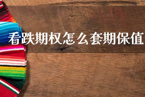 看跌期权怎么套期保值_https://m.fansifence.com_贵金属行情_第1张
