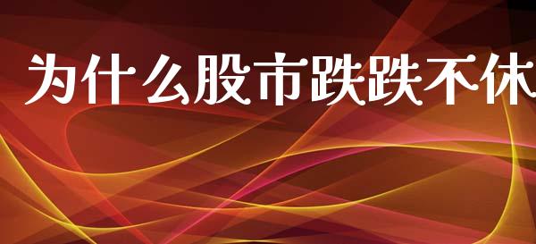 为什么股市跌跌不休_https://m.fansifence.com_贵金属行情_第1张