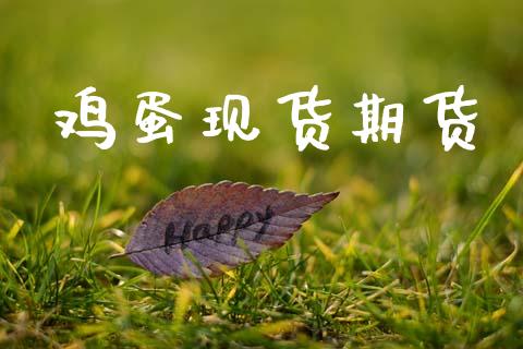 鸡蛋现货期货_https://m.fansifence.com_贵金属行情_第1张