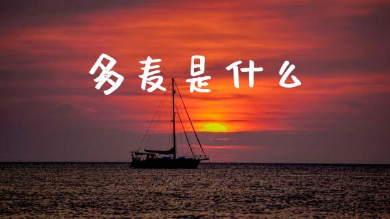 多麦是什么_https://m.fansifence.com_个股行情_第1张