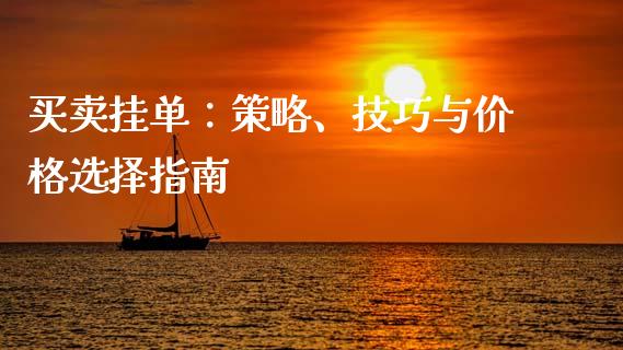 买卖挂单：策略、技巧与价格选择指南_https://m.fansifence.com_公募基金_第1张