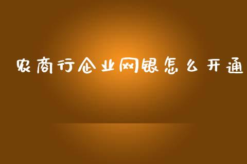 农商行企业网银怎么开通_https://m.fansifence.com_公募基金_第1张