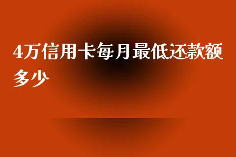 4万信用卡每月最低还款额多少_https://m.fansifence.com_消费金融_第1张