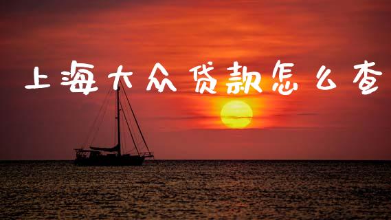 上海大众贷款怎么查_https://m.fansifence.com_贵金属行情_第1张