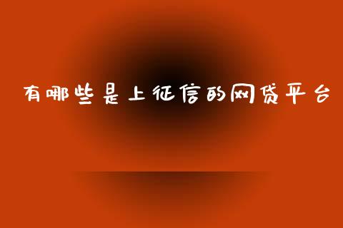 有哪些是上征信的网贷平台_https://m.fansifence.com_公募基金_第1张