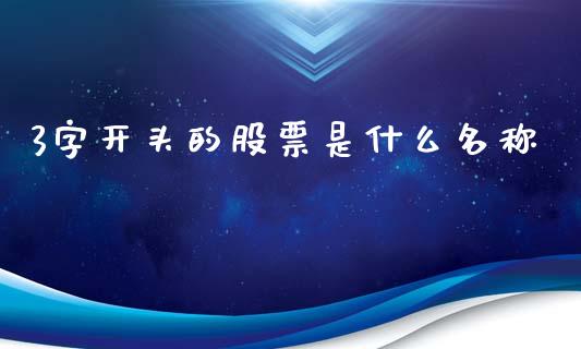 3字开头的股票是什么名称_https://m.fansifence.com_贵金属行情_第1张