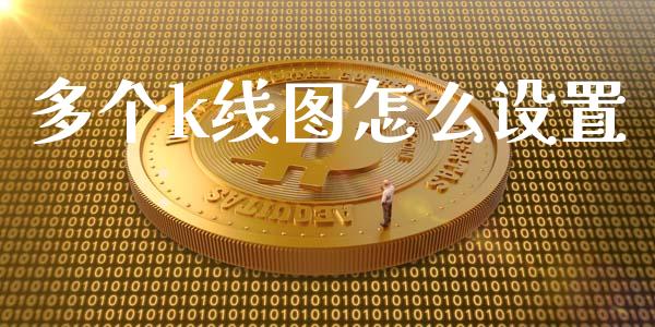 多个k线图怎么设置_https://m.fansifence.com_公募基金_第1张