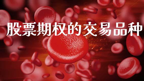 股票期权的交易品种_https://m.fansifence.com_消费金融_第1张
