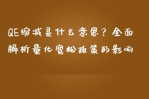 QE缩减是什么意思？全面解析量化宽松政策的影响_https://m.fansifence.com_个股行情_第1张