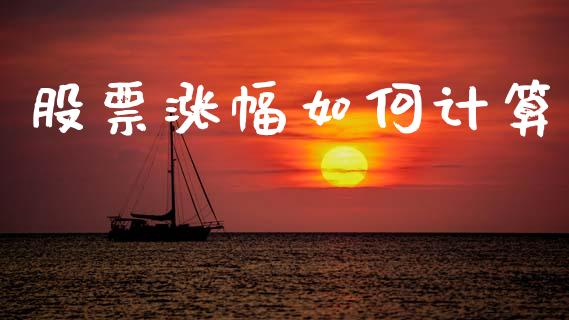股票涨幅如何计算_https://m.fansifence.com_贵金属行情_第1张