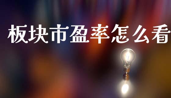 板块市盈率怎么看_https://m.fansifence.com_个股行情_第1张