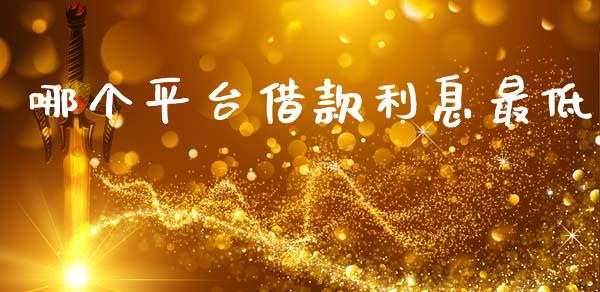 哪个平台借款利息最低_https://m.fansifence.com_个股行情_第1张