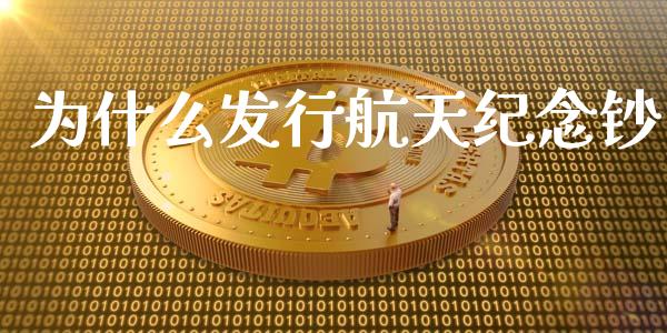 为什么发行航天纪念钞_https://m.fansifence.com_消费金融_第1张