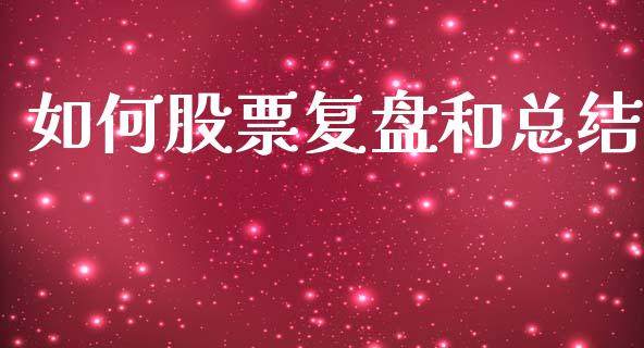 如何股票复盘和总结_https://m.fansifence.com_个股行情_第1张
