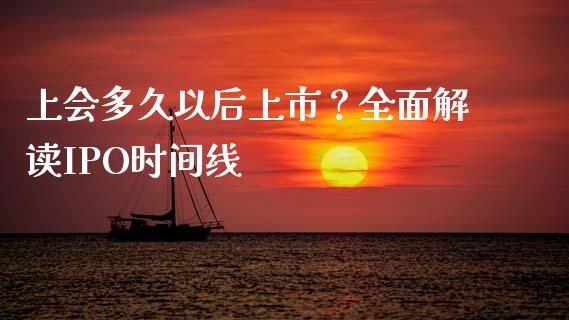 上会多久以后上市?全面解读IPO时间线_贵金属行情_第1张_个股行情_消费金融_贵金属行情_公募基金 上会多久以后上市?全面解读IPO时间线_https://m.fansifence.com_贵金属行情_第1张