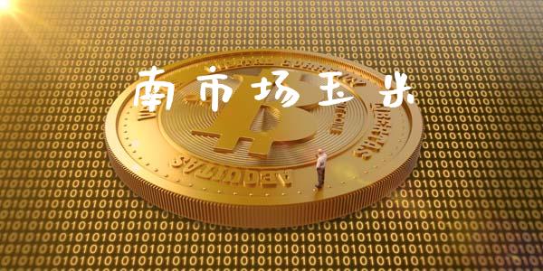 南市场玉米_https://m.fansifence.com_公募基金_第1张