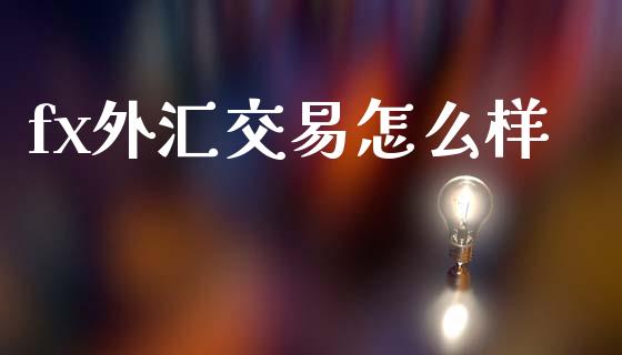 fx外汇交易怎么样_https://m.fansifence.com_消费金融_第1张