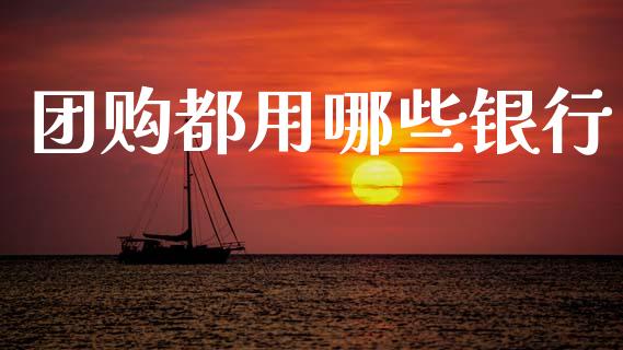 团购都用哪些银行_https://m.fansifence.com_消费金融_第1张