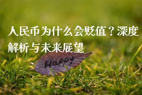 人民币为什么会贬值？深度解析与未来展望_https://m.fansifence.com_贵金属行情_第1张