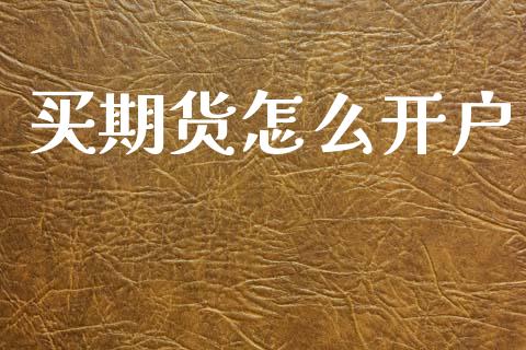 买期货怎么开户_https://m.fansifence.com_公募基金_第1张