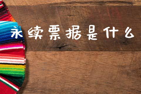 永续票据是什么_https://m.fansifence.com_消费金融_第1张