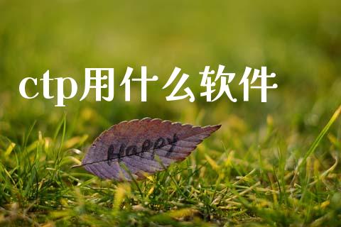 ctp用什么软件_https://m.fansifence.com_贵金属行情_第1张