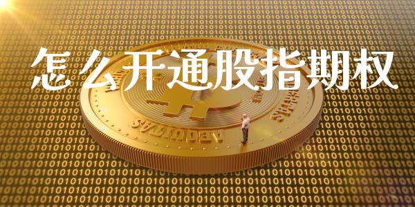 怎么开通股指期权_https://m.fansifence.com_消费金融_第1张