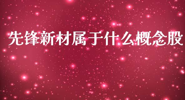 先锋新材属于什么概念股_https://m.fansifence.com_消费金融_第1张