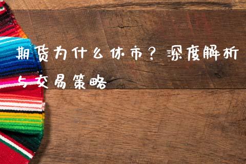 期货为什么休市？深度解析与交易策略_https://m.fansifence.com_消费金融_第1张