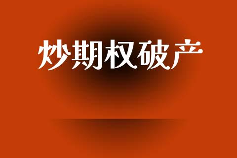 炒期权破产_https://m.fansifence.com_公募基金_第1张