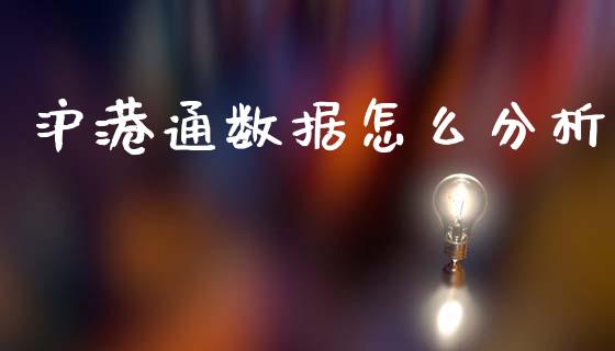 沪港通数据怎么分析_https://m.fansifence.com_消费金融_第1张