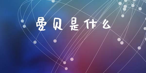 曼贝是什么_https://m.fansifence.com_公募基金_第1张