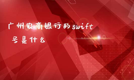 广州农商银行的swift 号是什么_https://m.fansifence.com_个股行情_第1张