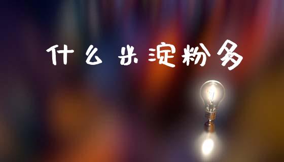 什么米淀粉多_https://m.fansifence.com_消费金融_第1张