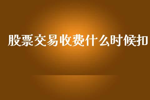 股票交易收费什么时候扣_https://m.fansifence.com_消费金融_第1张