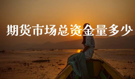 期货市场总资金量多少_https://m.fansifence.com_消费金融_第1张